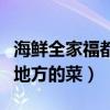 海鲜全家福都有什么食材（海参全家福是什么地方的菜）