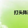 打头阵造句10字（打头阵造句）