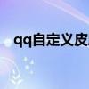 qq自定义皮肤保存不了（qq自定义皮肤）