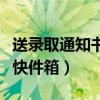 送录取通知书的快递（录取通知书不得投递至快件箱）