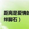 距离是爱情的绊脚石三辩问题(距离是爱情的绊脚石) 距离是爱情的绊脚石三辩问题(距离是爱情的绊脚石)