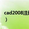 cad2008注册码激活流程（CAD2008注册码）