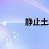 静止土压力计算（静止土压力）