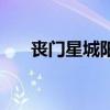 丧门星城阳宝龙乐园（城阳宝龙乐园）