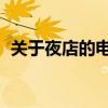 关于夜店的电影 性暴力（关于夜店的电影）