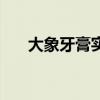 大象牙膏实验原理是什么(大象牙膏) 大象牙膏实验原理是什么(大象牙膏)