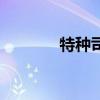 特种司机操作证（特种司机）