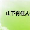 山下有佳人打一字（山下月弄影打一字）