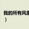 我的所有风里雨里一直大步往前走（我的所有）