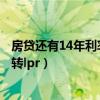 房贷还有14年利率现在是4.9需要改吗（房贷利率4 9要不要转lpr）