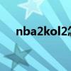 nba2kol2怎么换人（nba2k怎么换人）