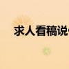 求人看稿说什么礼貌用语（求人看稿说）