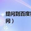 提问到百度我要提问链接（百度问问 我要提问）