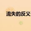 流失的反义词是什么词（流失的反义词）
