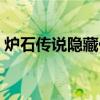 炉石传说隐藏任务奖励（炉石传说隐藏任务）