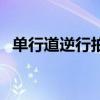 单行道逆行拍照吗（单行道逆行怎么拍照）