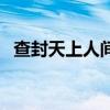 查封天上人间是什么时候（查封天上人间）