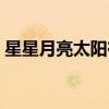 星星月亮太阳在线看国语版（星星月亮太阳）