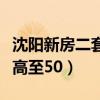 沈阳新房二套首付比例（沈阳将二套房首付提高至50）