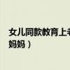 女儿同款教育上老年大学妈妈 2（女儿同款教育上老年大学妈妈）