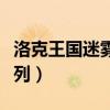 洛克王国迷雾森林（洛克王国发现之旅森林系列）