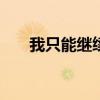 我只能继续继续喝我的酒是什么歌曲?
