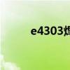 e4303焊条是什么牌号（e4303）