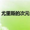 尤里斯的次元光剑刷图（尤里斯的次元光剑）