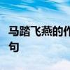 马踏飞燕的作者是东汉时期的艺术珍品修改病句