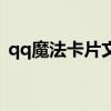 qq魔法卡片文字版网址（qq魔法卡片辅助）