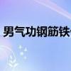 男气功钢筋铁骨需要学吗（男气功钢筋铁骨）