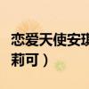 恋爱天使安琪莉可光辉的明天（恋爱天使安琪莉可）