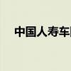 中国人寿车险行吗（中国人寿有车险吗）