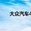 大众汽车40万元（大众4000元汽车）