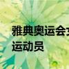雅典奥运会女排比赛拿下MVP的是哪位中国运动员