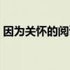 因为关怀的阅读答案（关怀的人生阅读答案）