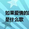 如果爱情的路可以再铺 我不会再让你为我哭是什么歌