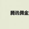 腾讯佣金宝怎么购买（腾讯佣金宝）