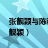 张靓颖与陈秋莳聚餐 app（陈秋莳发文挺张靓颖）