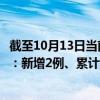 截至10月13日当前浙江杭州最新疫情消息今天实时数据通报：新增2例、累计确诊558例