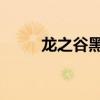 龙之谷黑屏怎么办（龙之谷 黑屏）