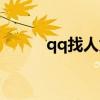qq找人为什么找不到（qq找人）