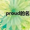 proud的名词和形容词（proud的名词）