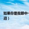 如果你是我眼中一滴泪我永远不会哭（如果你是我眼中一滴泪）