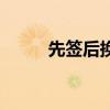 先签后换是什么意思（先签后换）