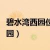 碧水湾西园位置安静采光好诚意出(碧水湾西园) 碧水湾西园位置安静采光好诚意出(碧水湾西园)
