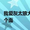 我爱灰太狼大电影女神的灰太狼站在左上吃那个面