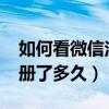 如何看微信注册了多久2021（如何看微信注册了多久）