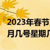 2023年春节几月几号星期几（2023年春节几月几号星期几）