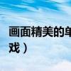 画面精美的单机游戏推荐（画面好看的单机游戏）